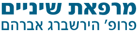 מרפאת שיניים-פרופ' הירשברג אברהם